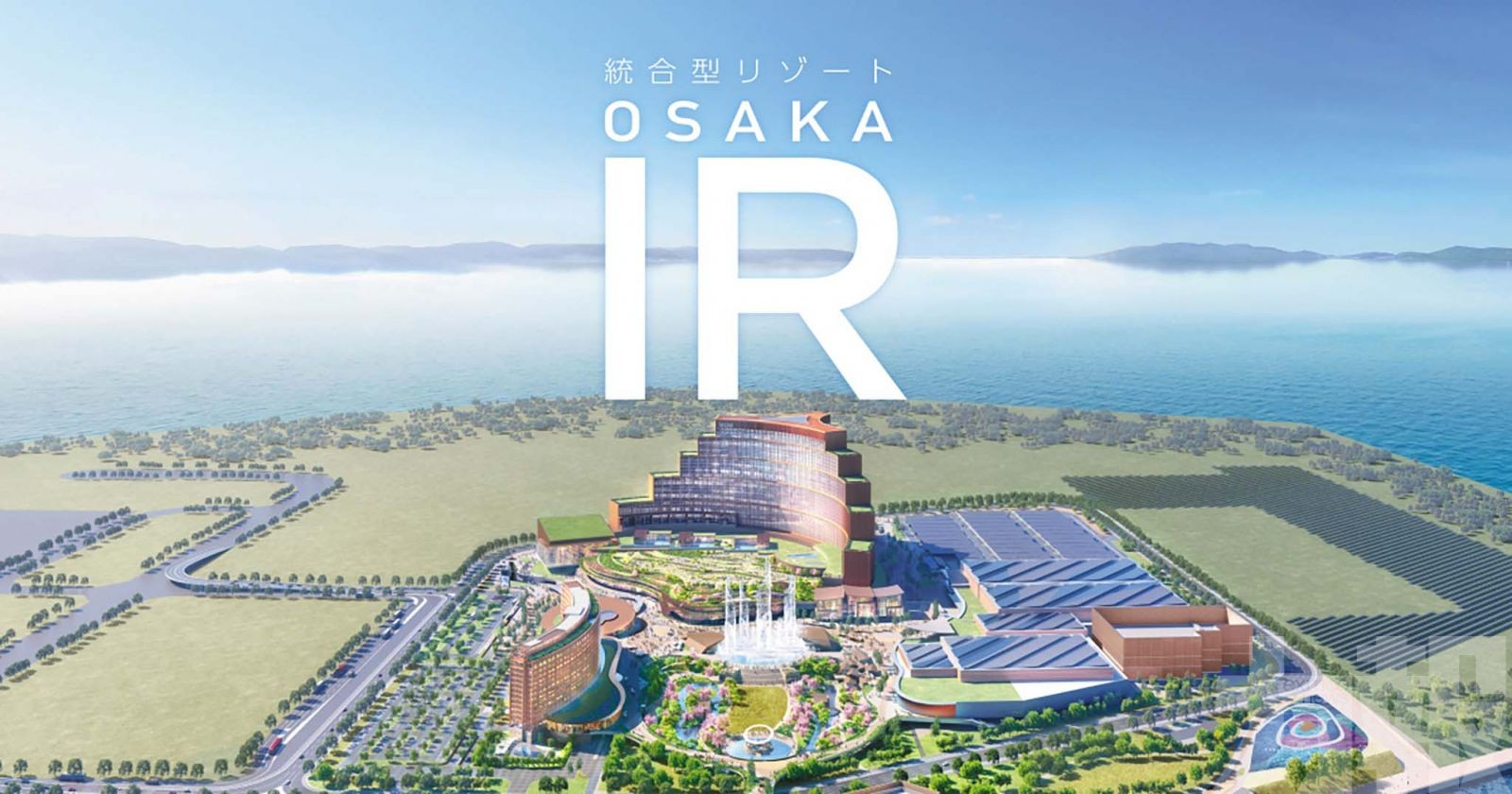 大阪 IR項目全面啟動
