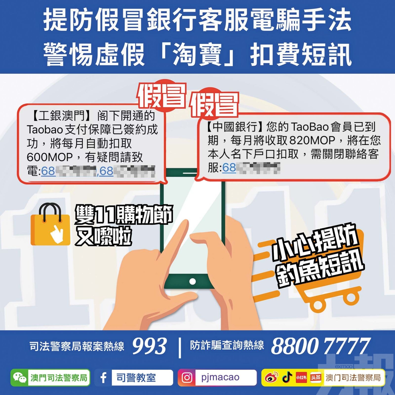 警惕虛假「淘寶」扣費短訊