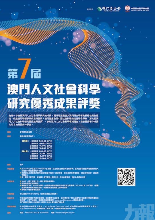 第七屆澳門人文社會科學研究優秀成果評獎申請啟動