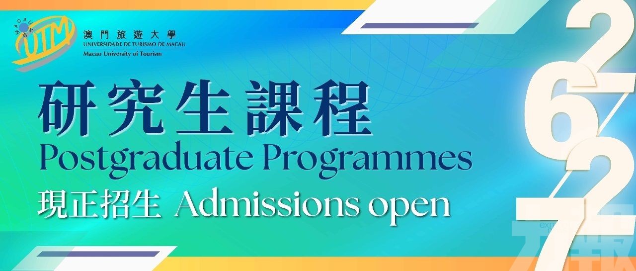 澳門旅遊大學研究生課程現正接受申請