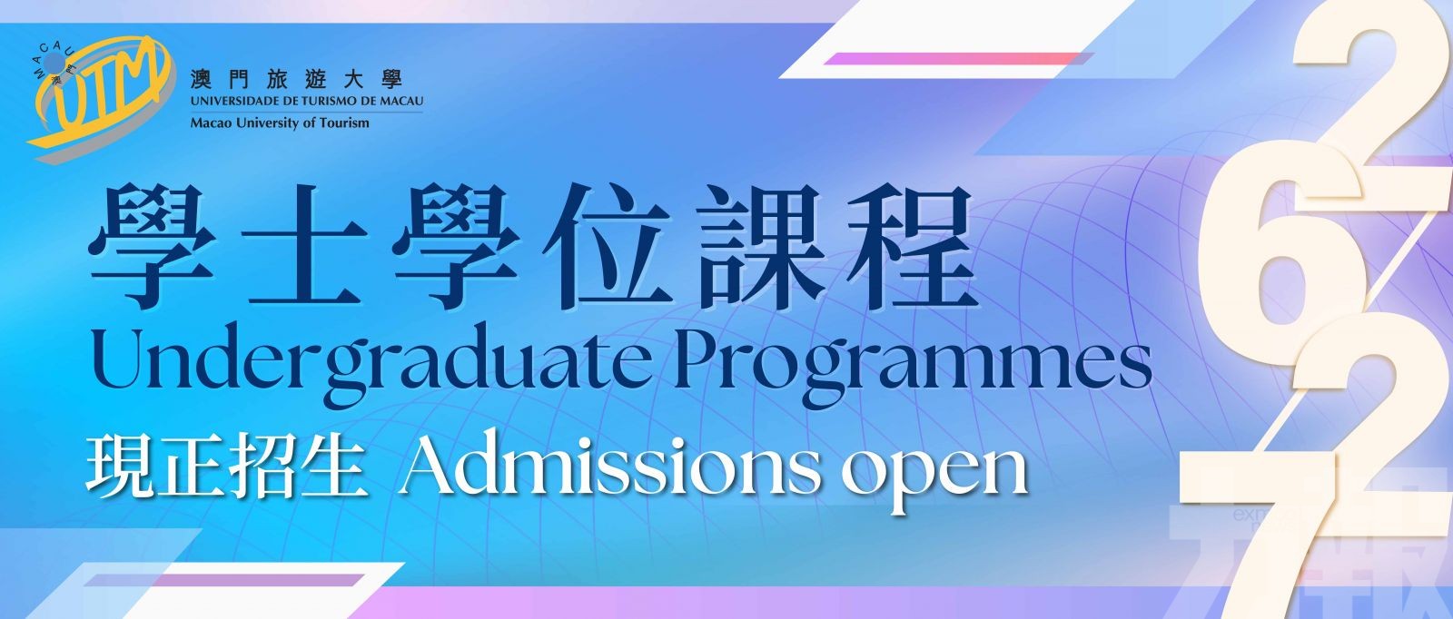 澳門旅遊大學學士學位課程現正招生