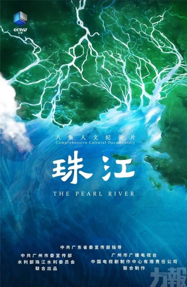大型人文紀錄片《珠江》開播