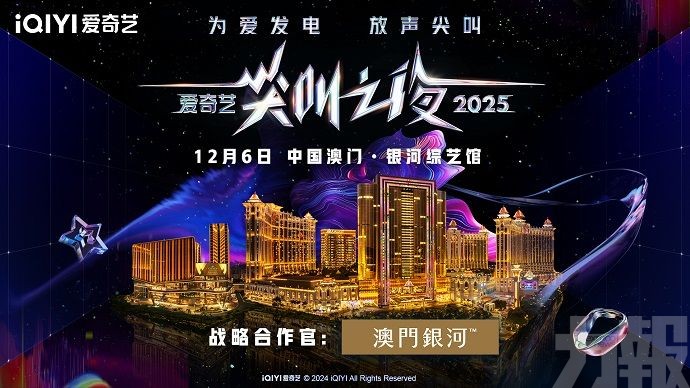 「澳門銀河」再與愛奇藝呈獻「尖叫之夜」