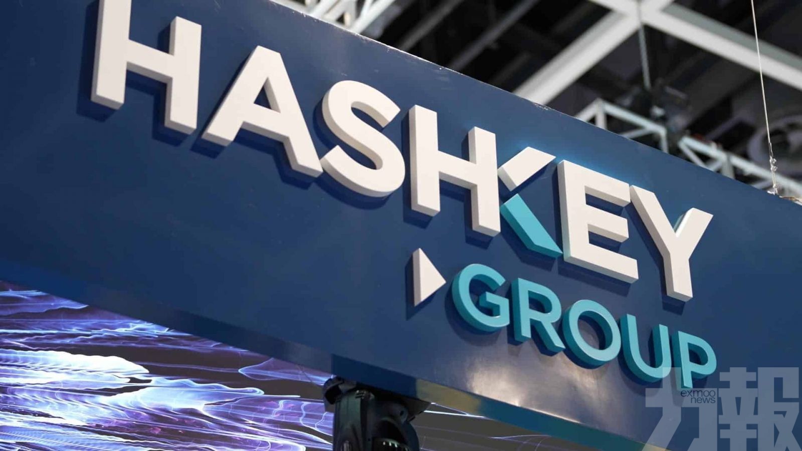 HashKey通過聆訊　瞄準年內