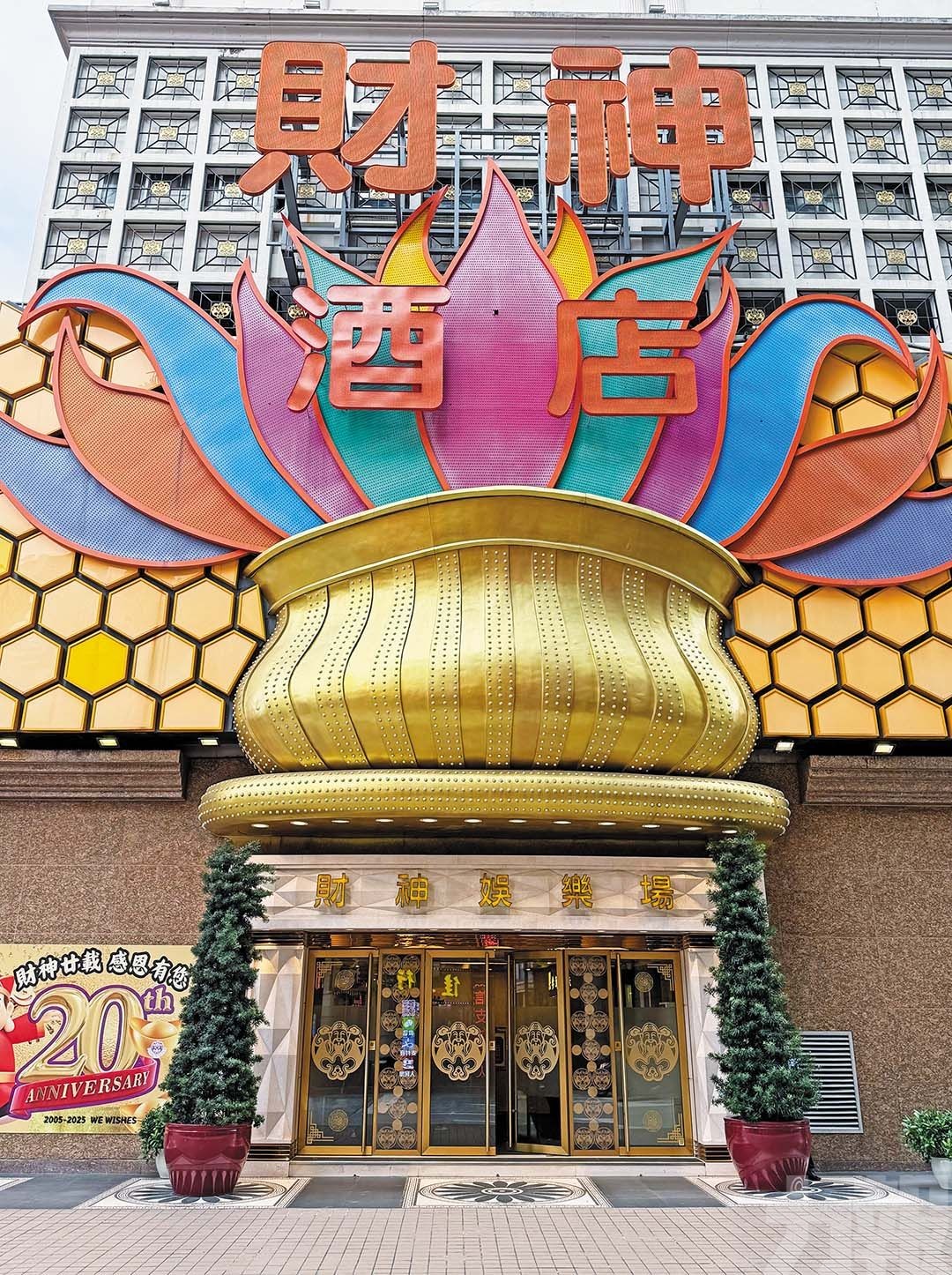 財神娛樂場12月9日晚結業