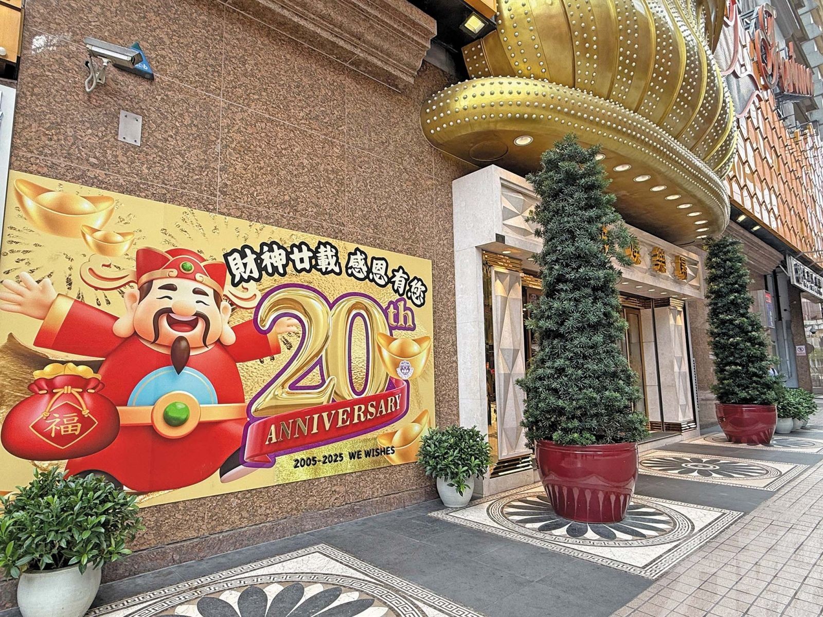 財神娛樂場12月9日晚結業