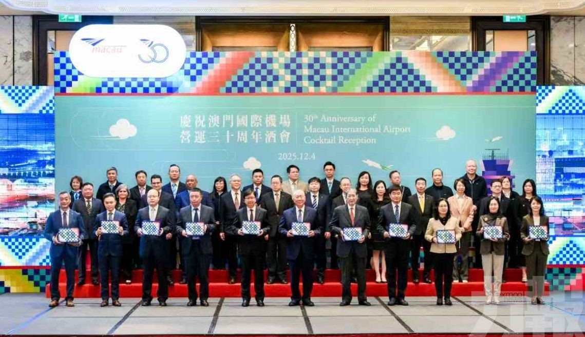 澳門機場慶營運30周年酒會圓滿舉行