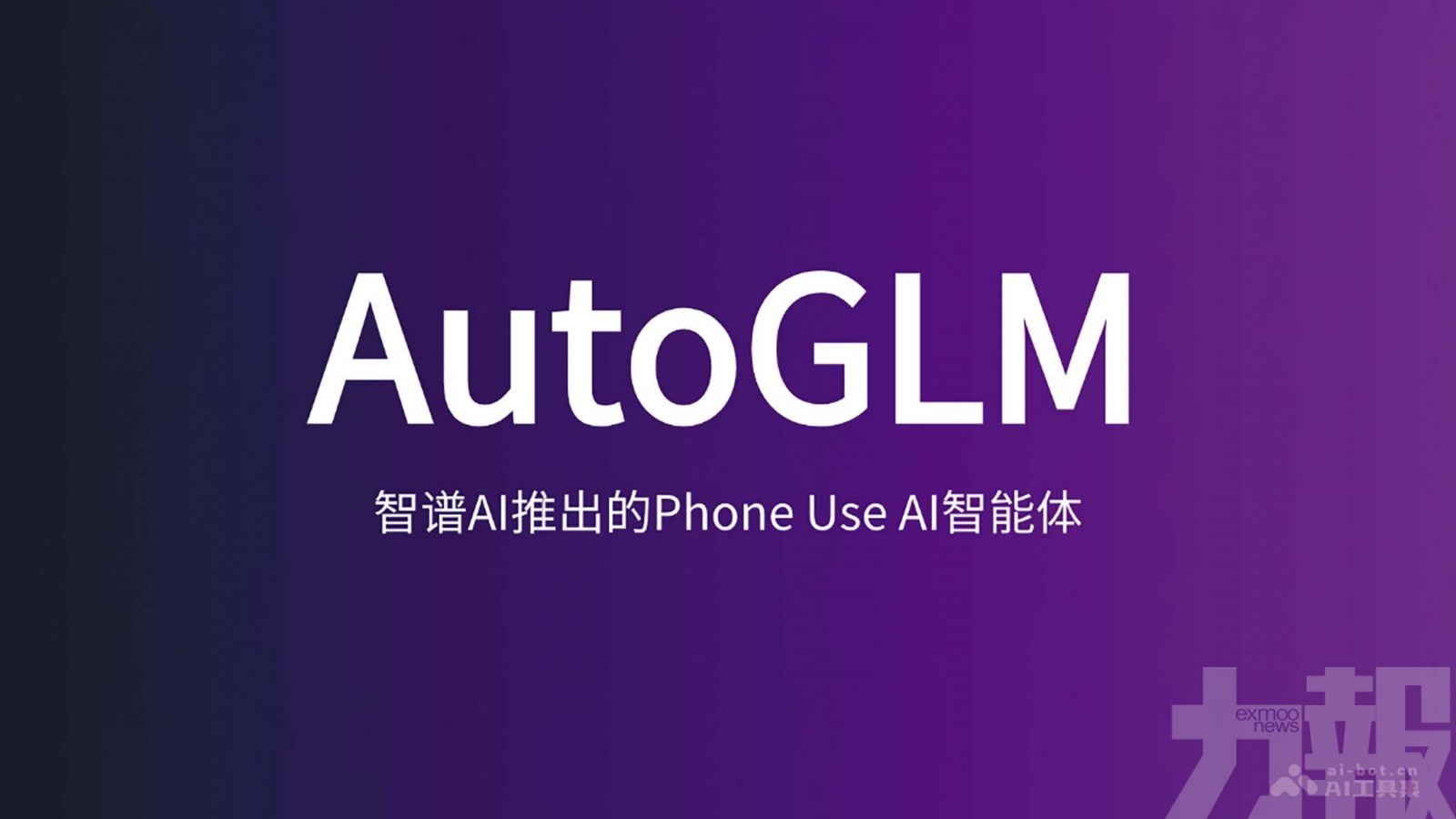 「會用手機的AI 」加速落地