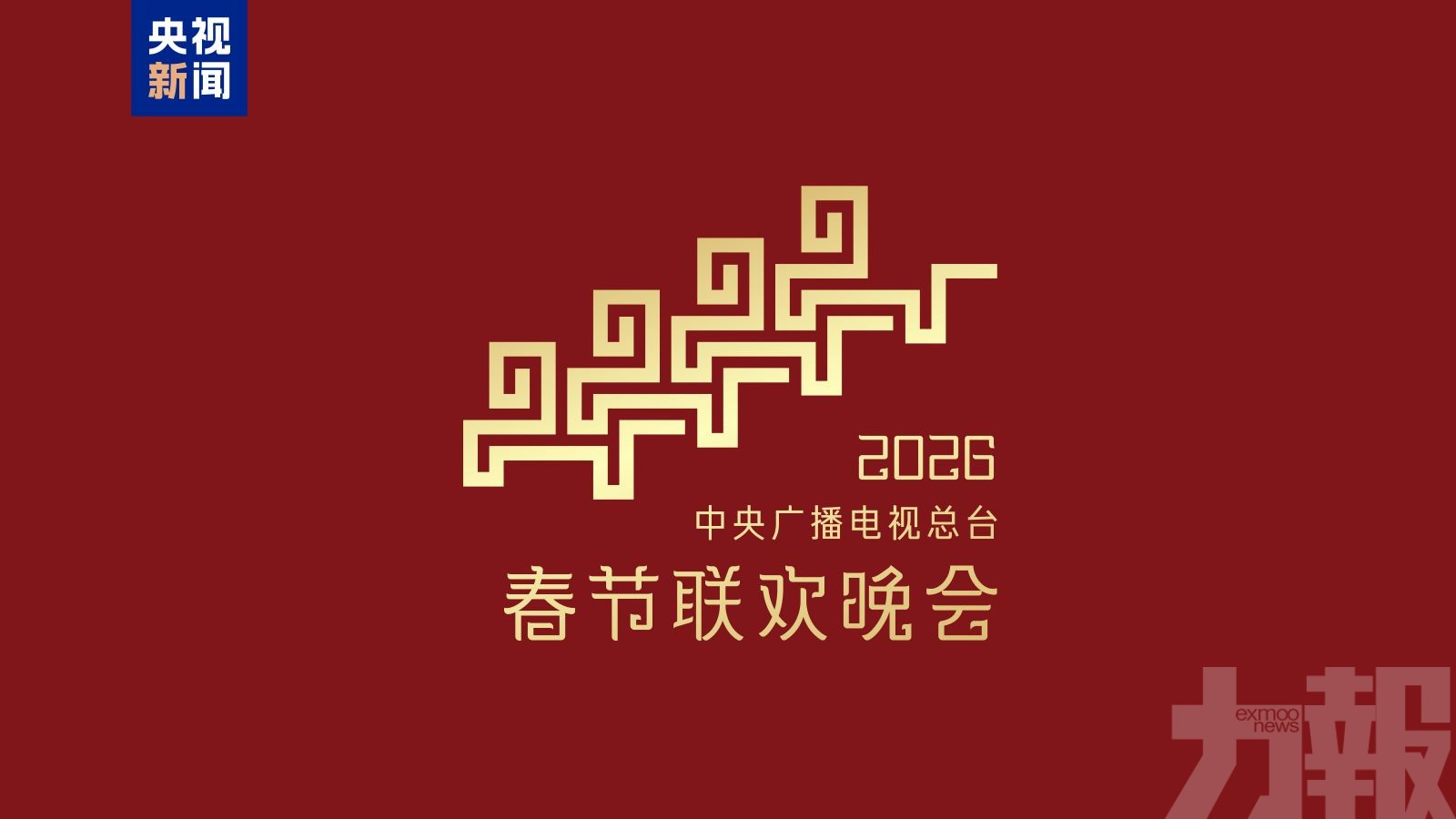 2026年總台春晚主題及主標識發布