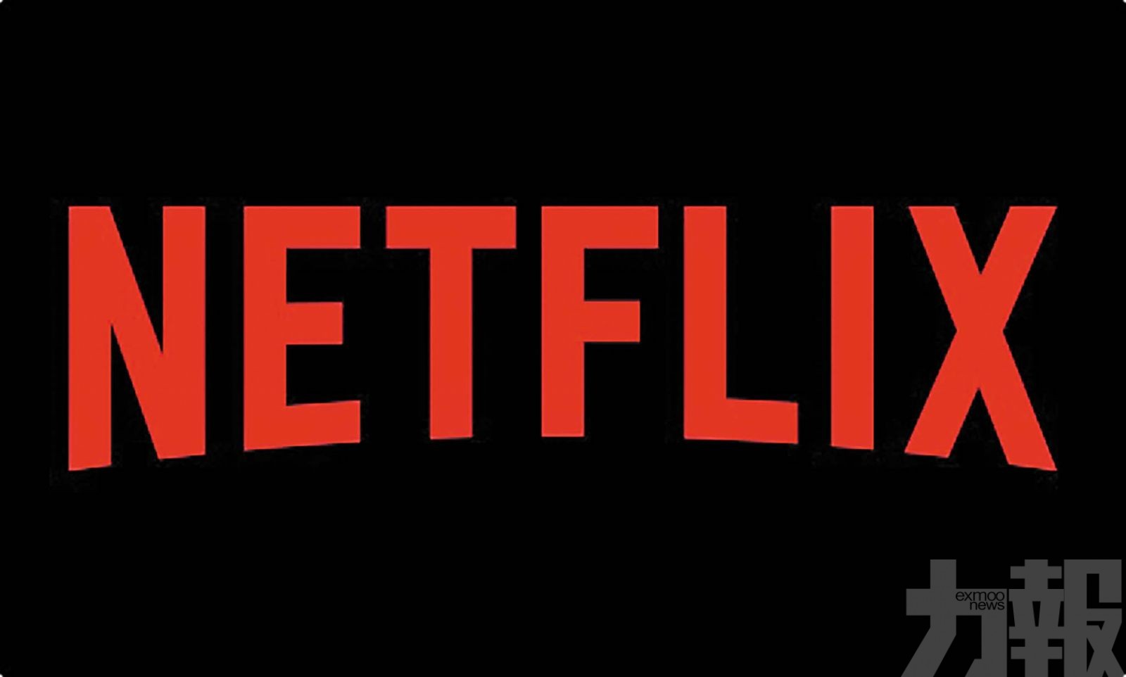 稱收購華納兄弟不影響市場競爭