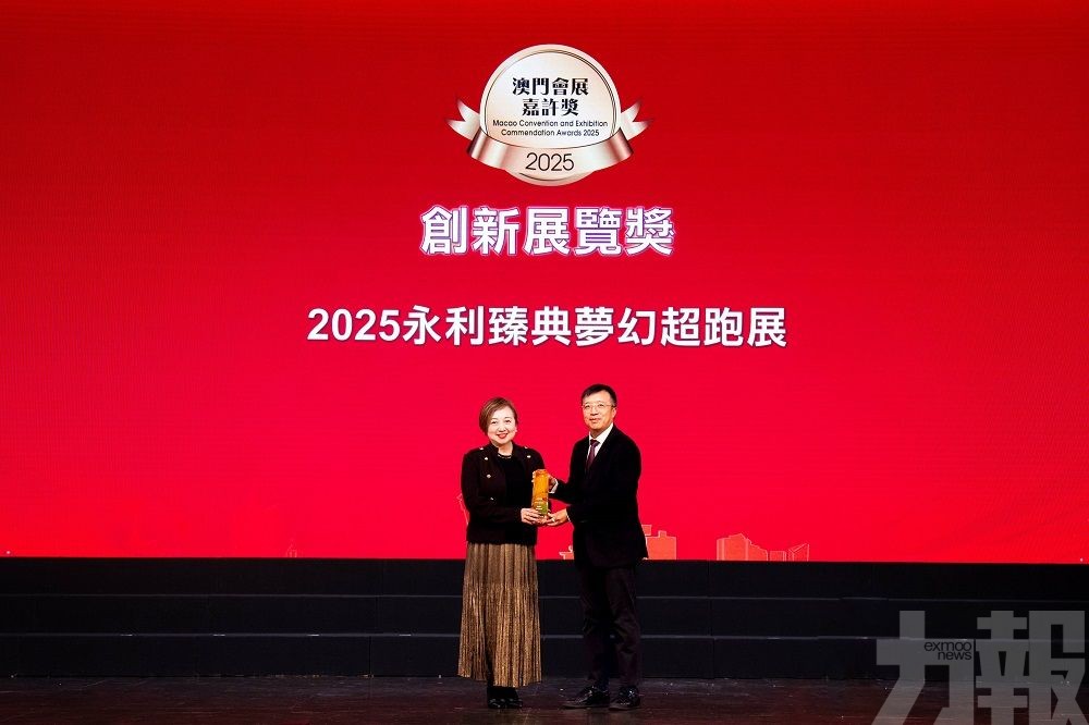 永利榮膺「澳門會展嘉許獎」兩項殊榮
