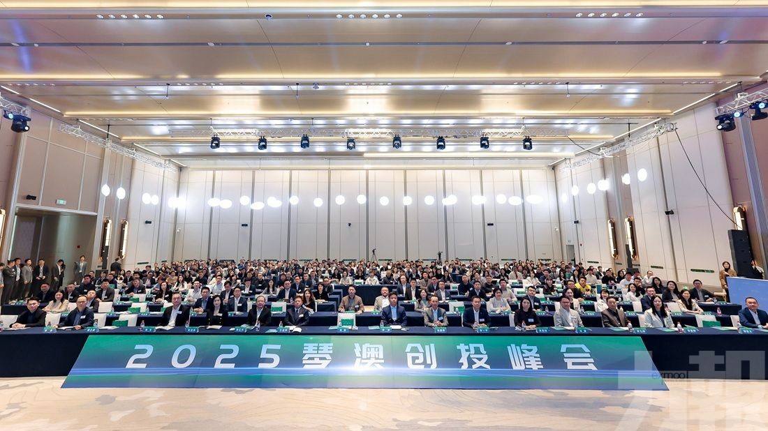 2025琴澳創投峰會成功舉辦