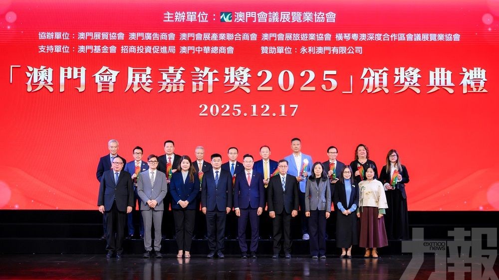 「澳門會展嘉許獎」十周年晚宴暨頒獎典禮