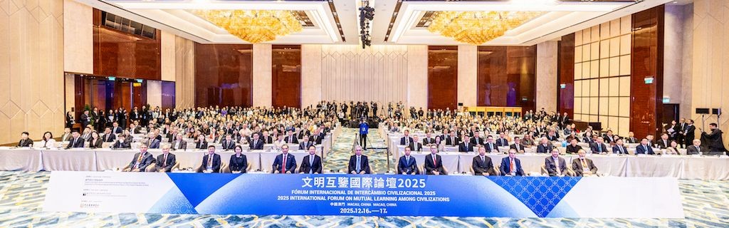 逾300名嘉賓在澳共促全球文明互鑒與發展