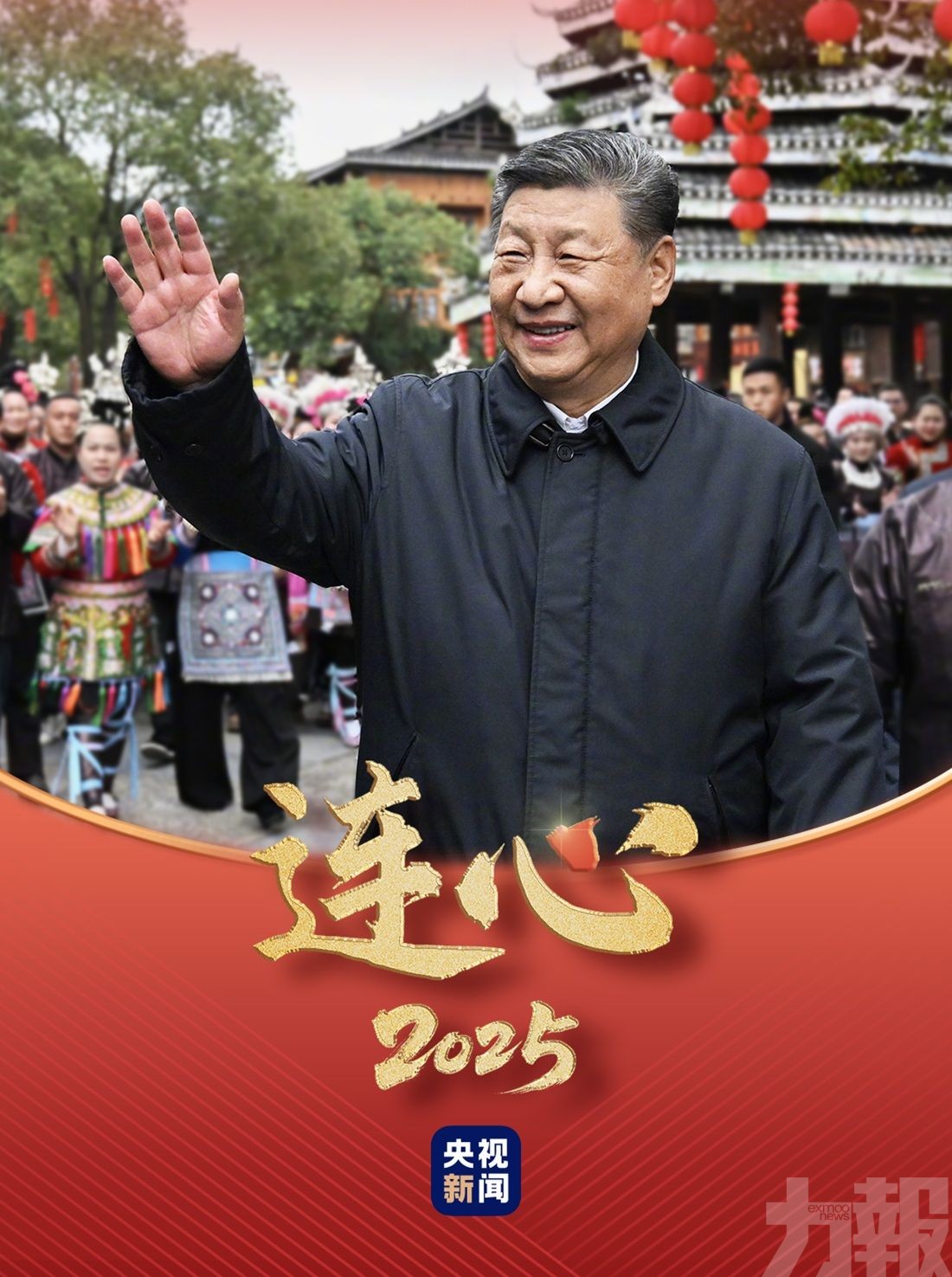 ​連心&middot;2025丨總書記始終不變的牽掛