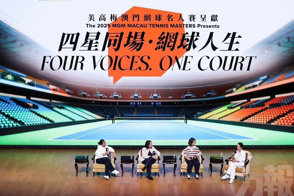 「2025美高梅澳門網球名人賽」揭開序幕