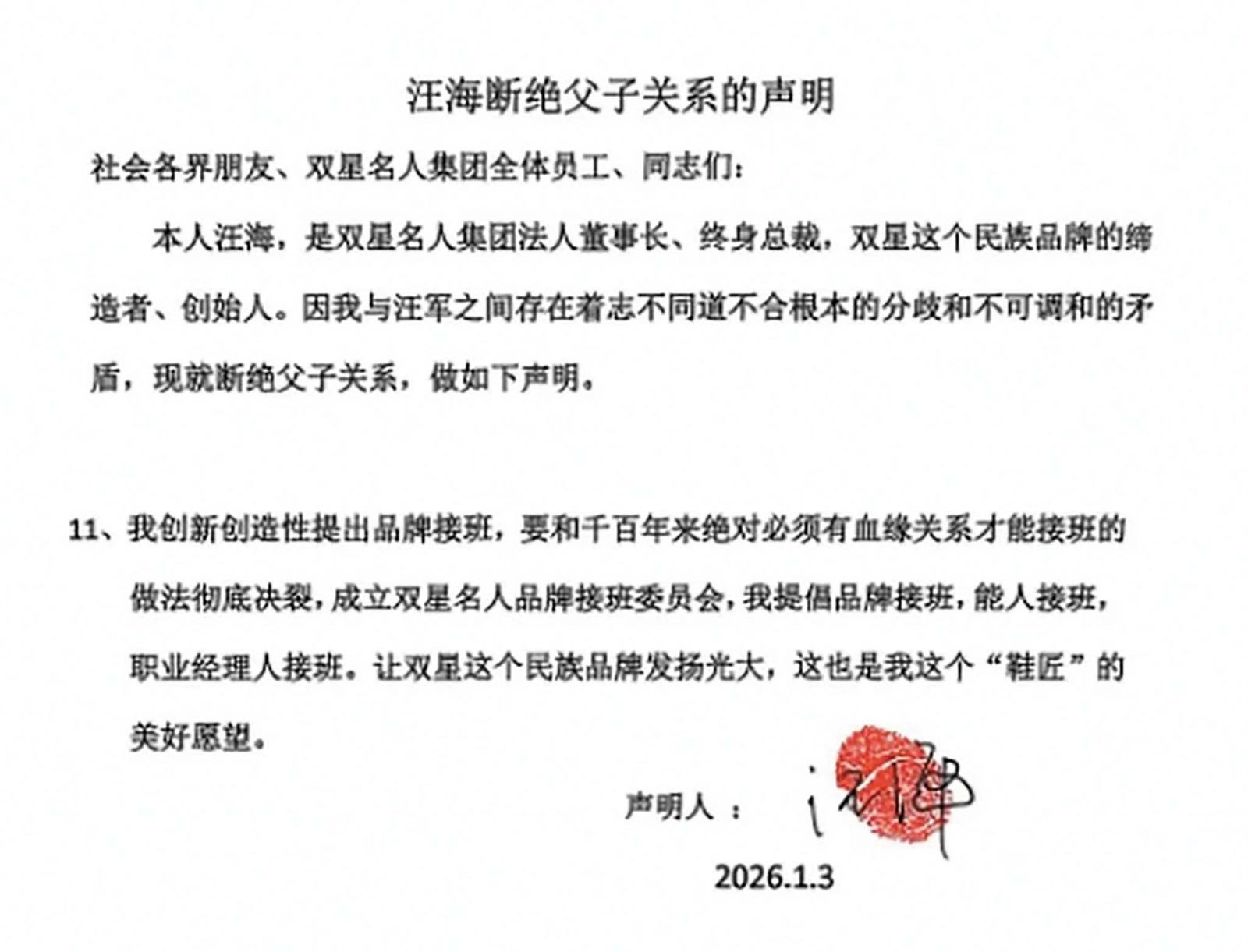 「中國鞋王」汪海宣布與子媳斷絕關係