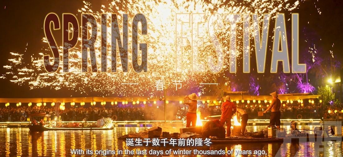 ​中央廣播電視總台發布2026年春晚會全球推介片