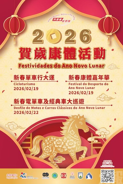 「2026賀歲康體活動」年初三及初六舉行
