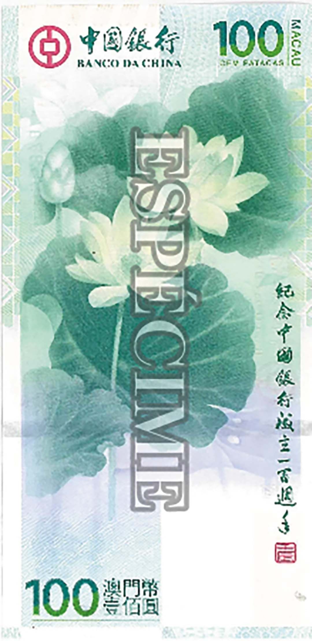 票面上的百年澳門