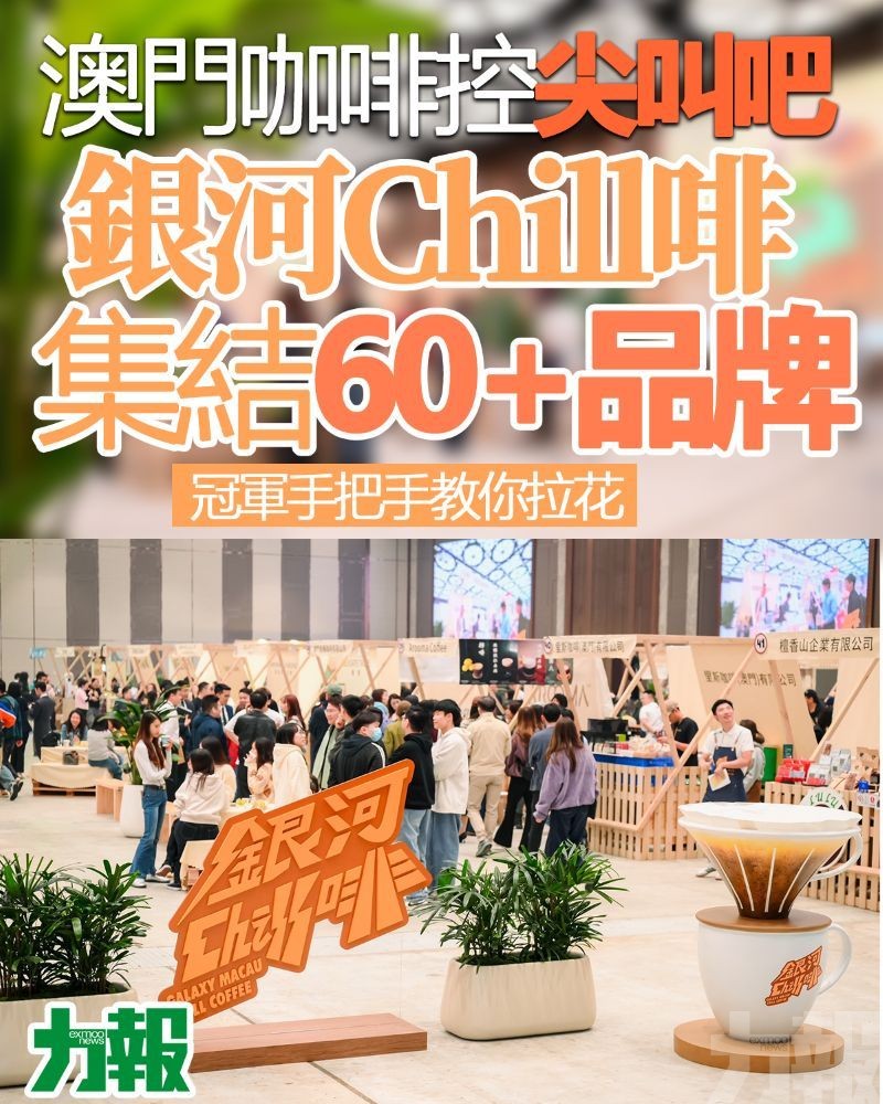 銀河Chill啡集結60+品牌 冠軍手把手教你拉花