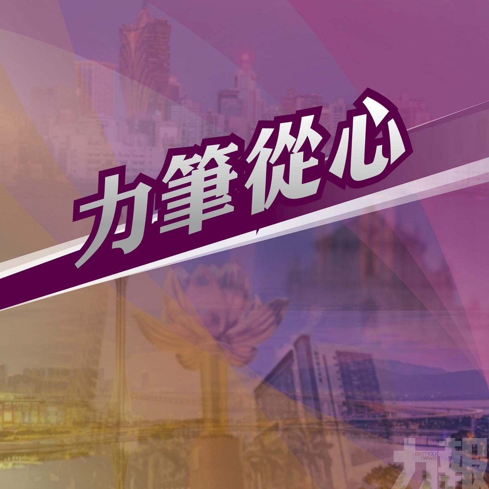 全面提升大型活動應變力