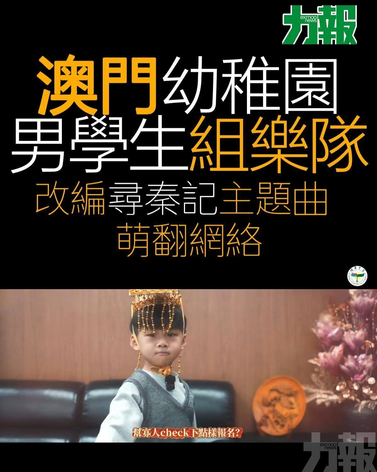 澳門幼稚園男學生組樂隊