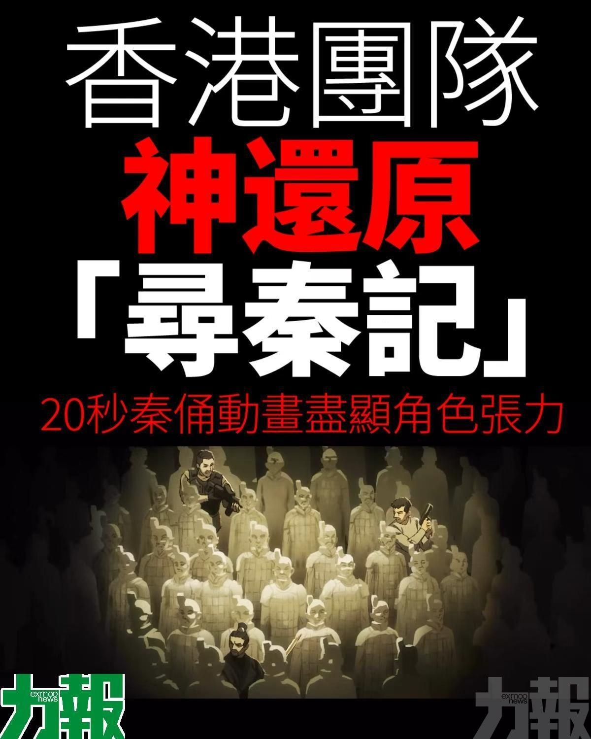港團隊神還原「尋秦記」