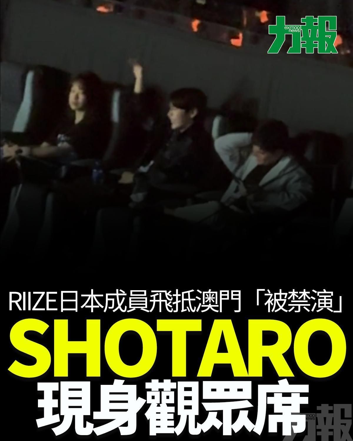 SHOTARO現身觀眾席