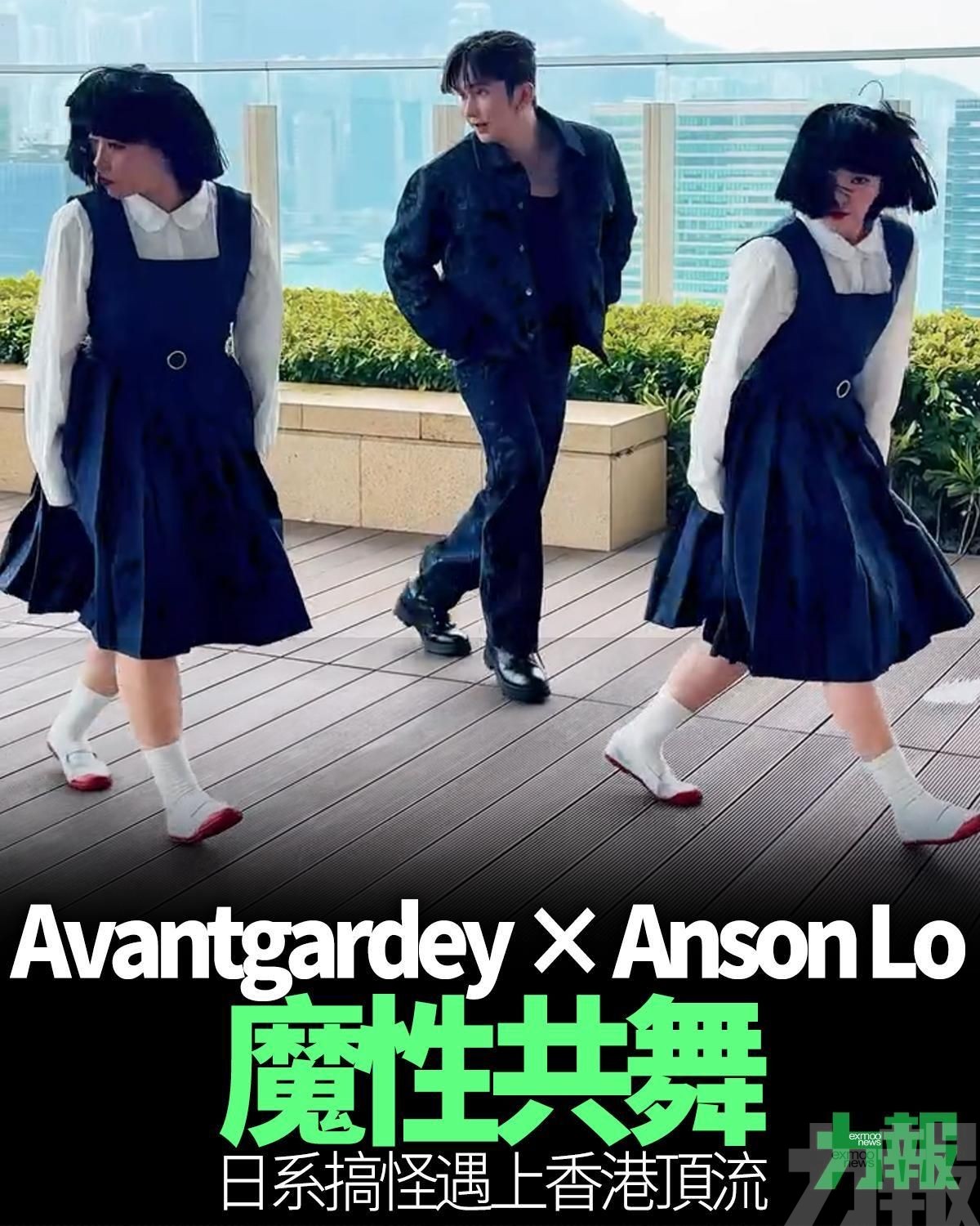 Avantgardey &times; Anson Lo魔性共舞