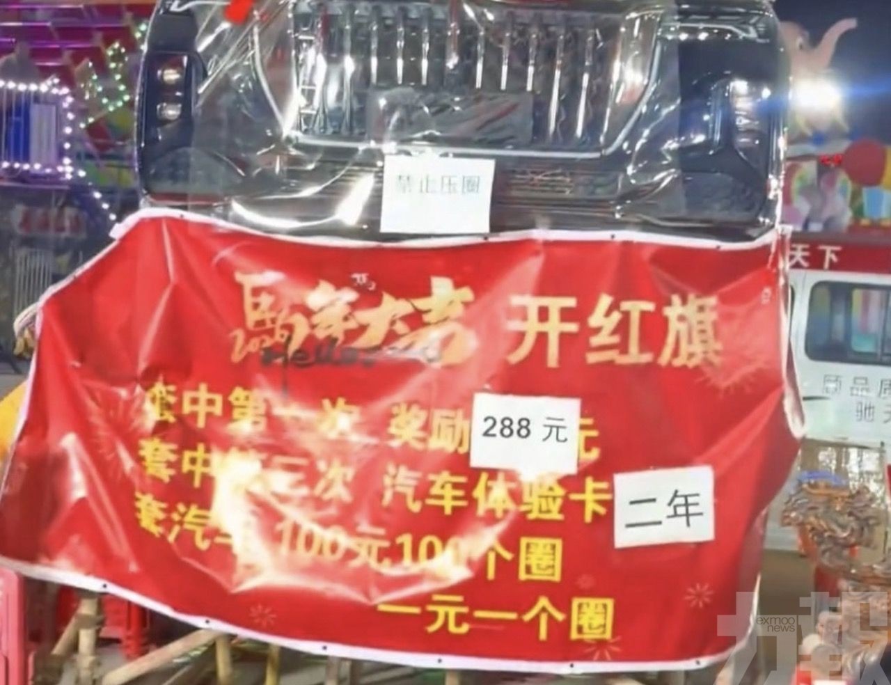 山東套圈攤位拒兌獎僅願退款