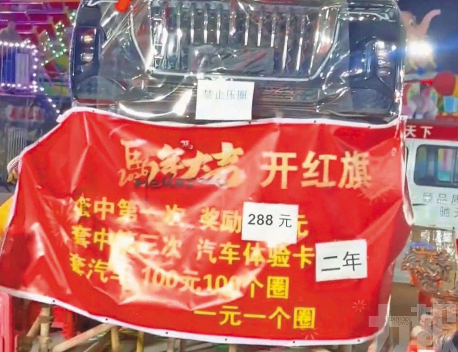 山東套圈攤位拒兌獎僅願退款