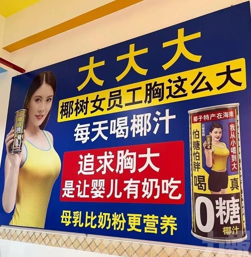 椰樹廣告標語再犯眾怒