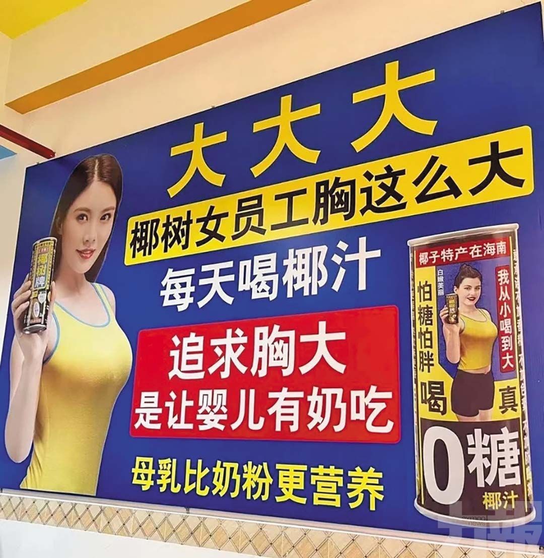 椰樹廣告標語再犯眾怒