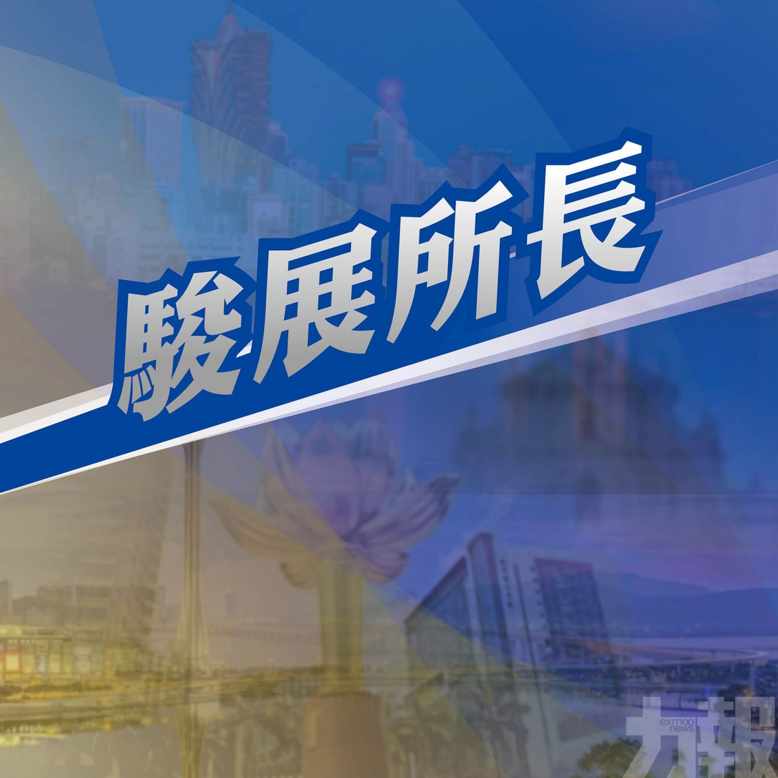 演藝抱負與共同使命