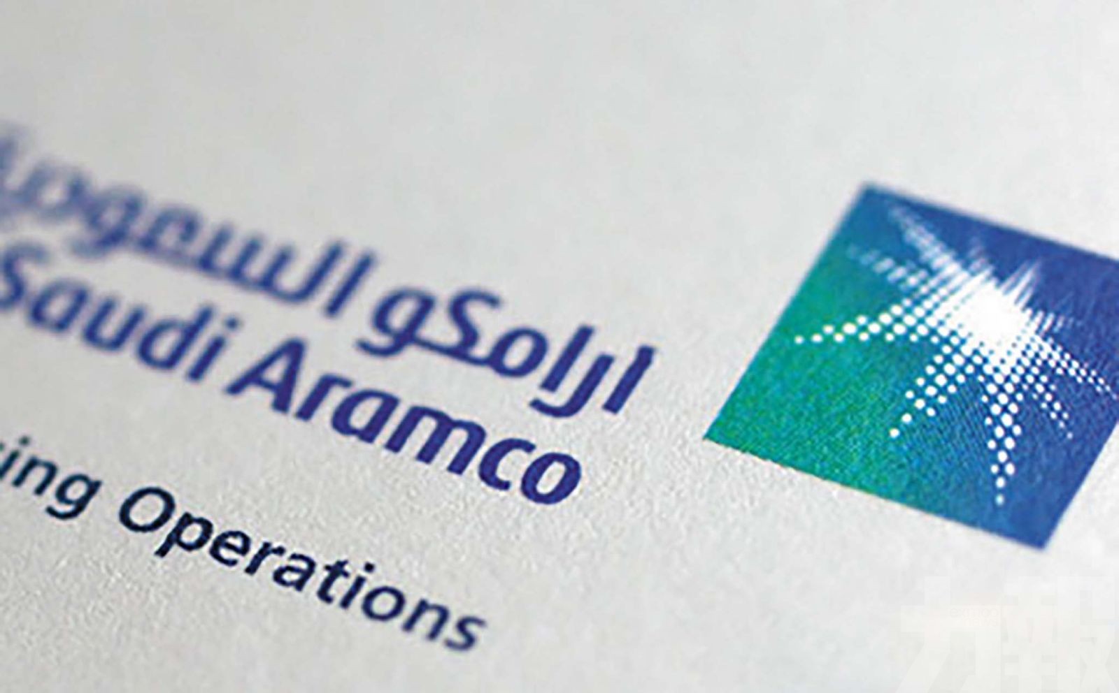 沙特阿美憂「災難性」後果