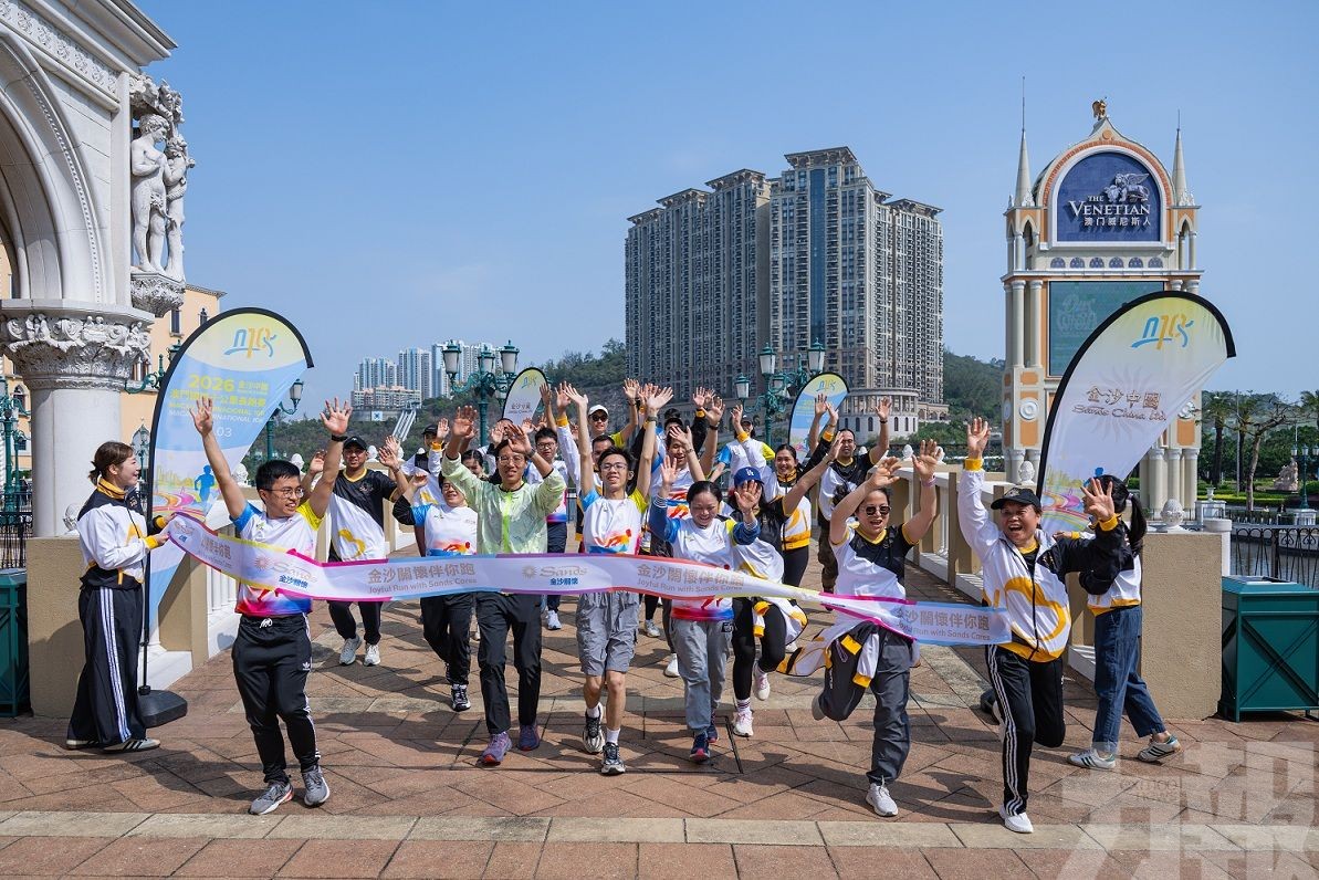 金沙中國舉辦「2026澳門國際十公里長跑賽」
