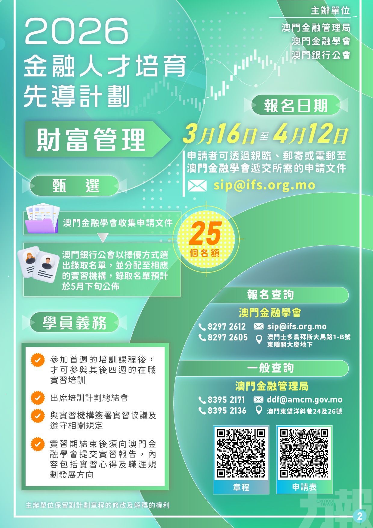 「金融人才培育先導計劃&mdash;財富管理」接受報名