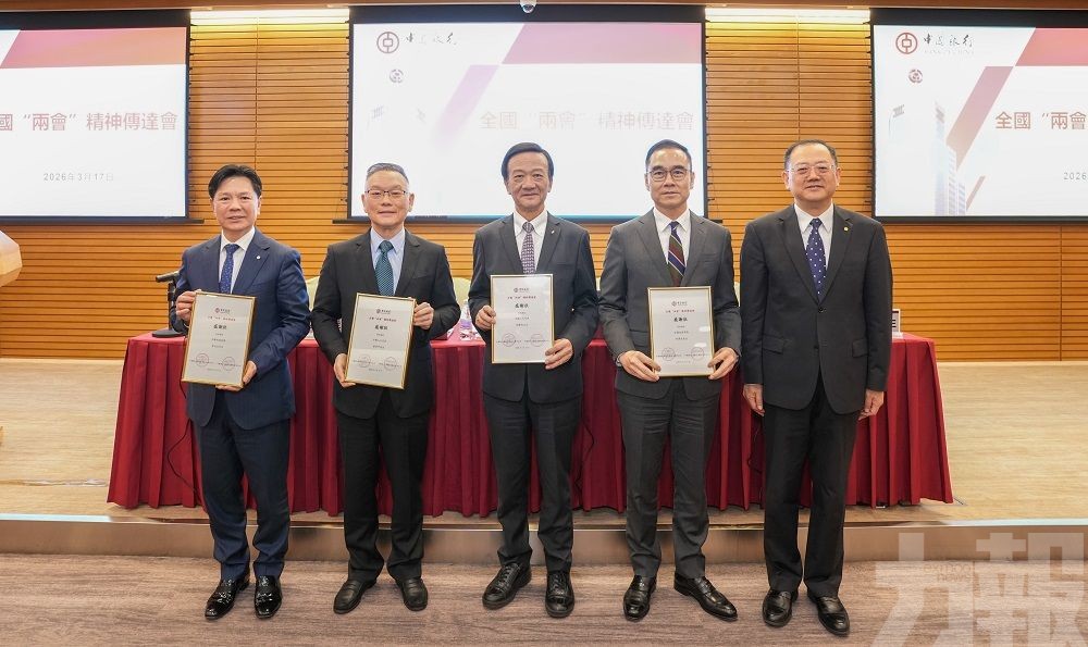 澳門中銀舉辦全國&ldquo;兩會&rdquo;精神傳達會