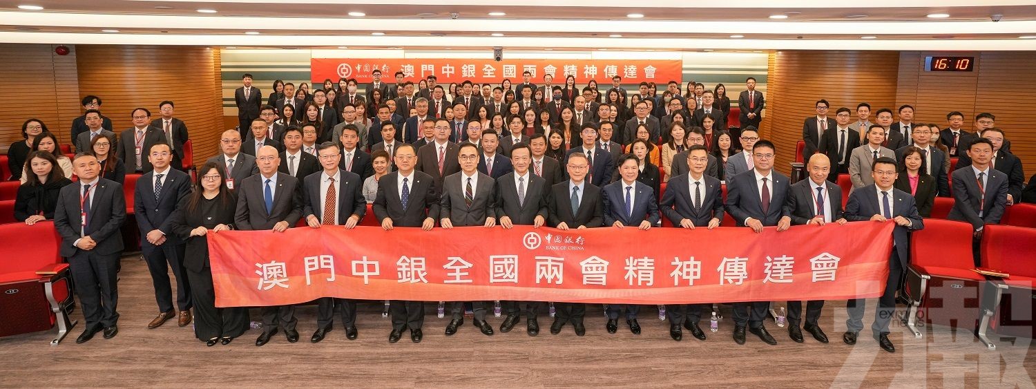 澳門中銀舉辦全國&ldquo;兩會&rdquo;精神傳達會