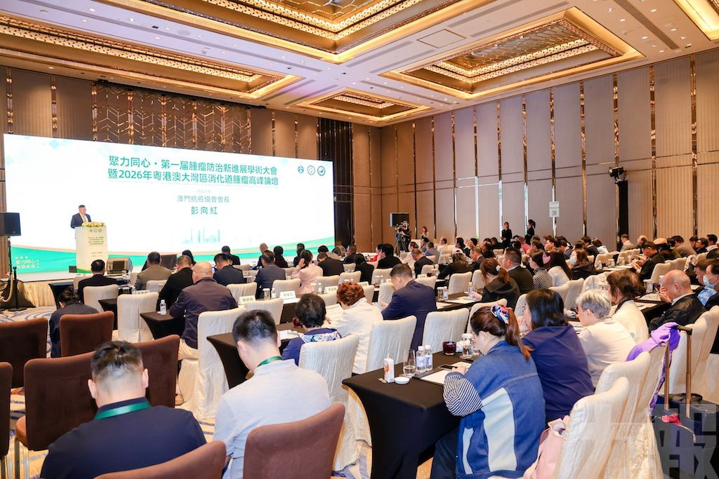 第一屆腫瘤防治新進展學術大會在澳開幕