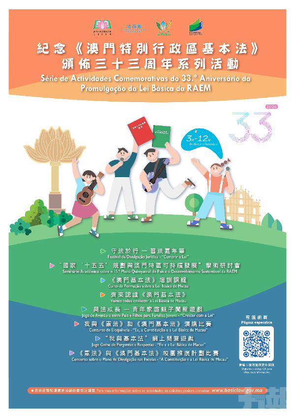 ​紀念《澳門基本法》頒佈33周年系列活動啟動