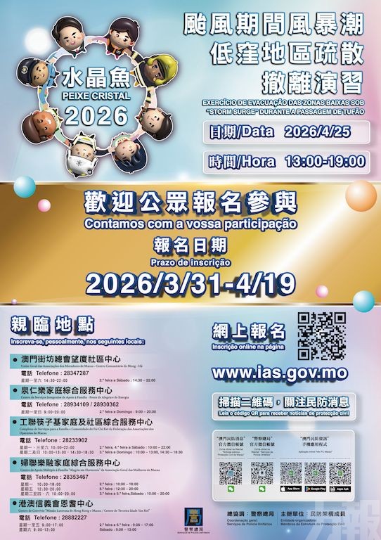 「水晶魚2026」民防演習即日起接受報名