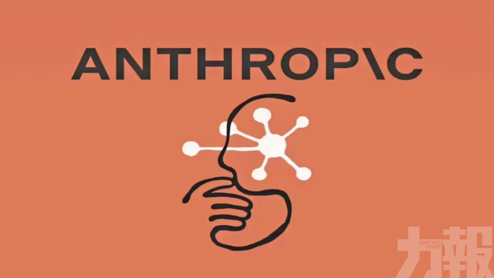 傳Anthropic擬最快10月上市