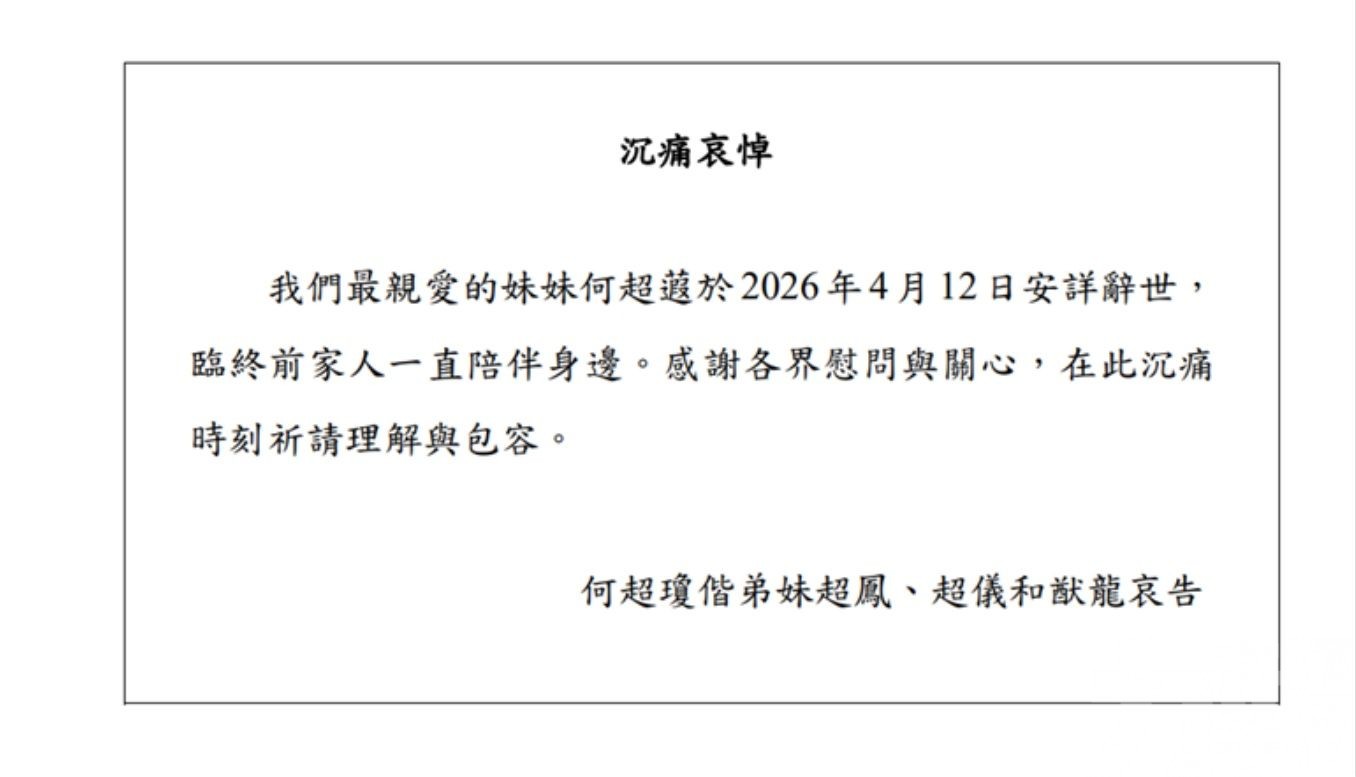 沉痛哀悼澳娛綜合董事何超蕸女士