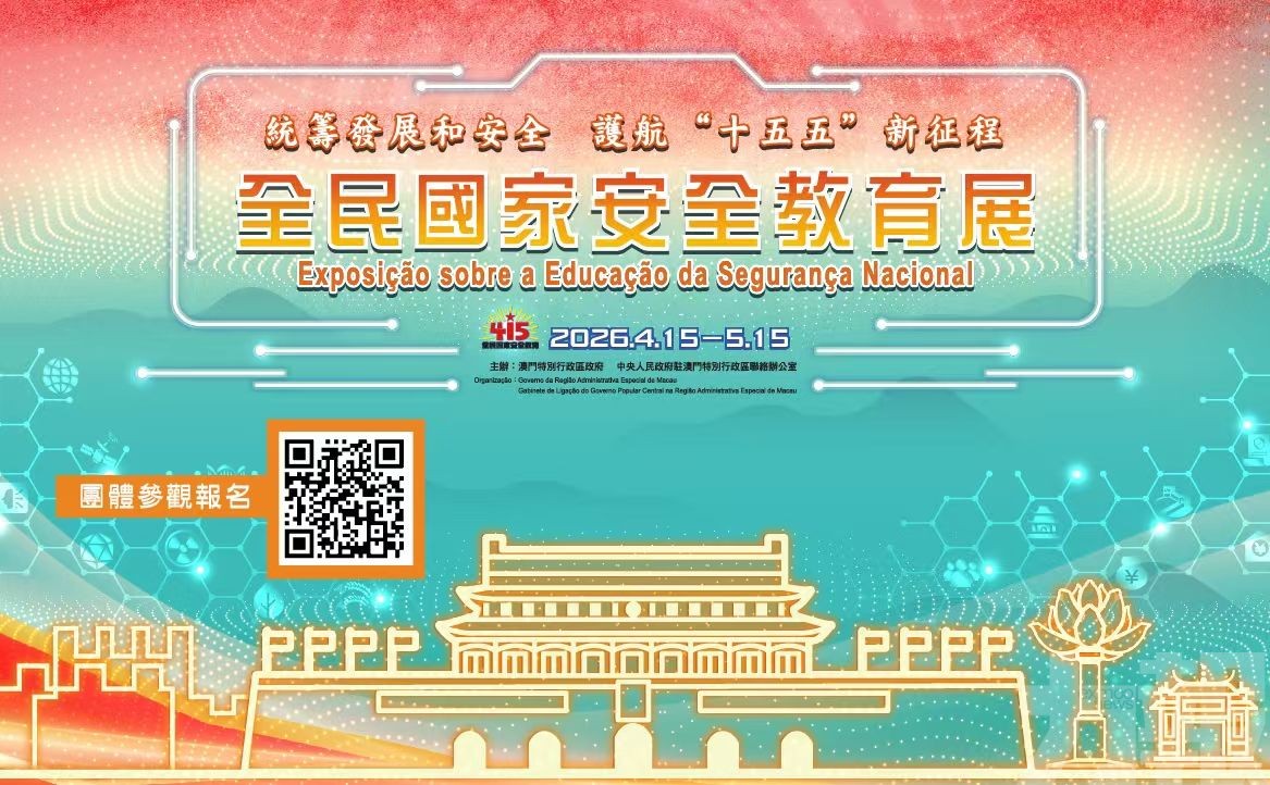 2026年「全民國家安全教育展」4月15日揭幕