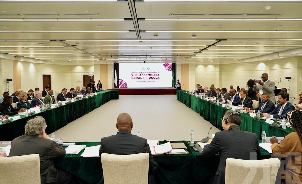 第四十三屆葡語都市聯盟會員大會在澳門召開