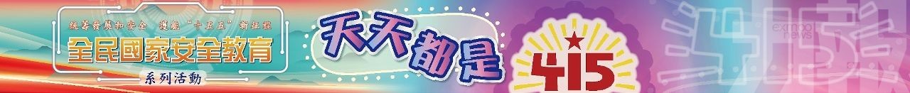 多渠道推廣國安知識