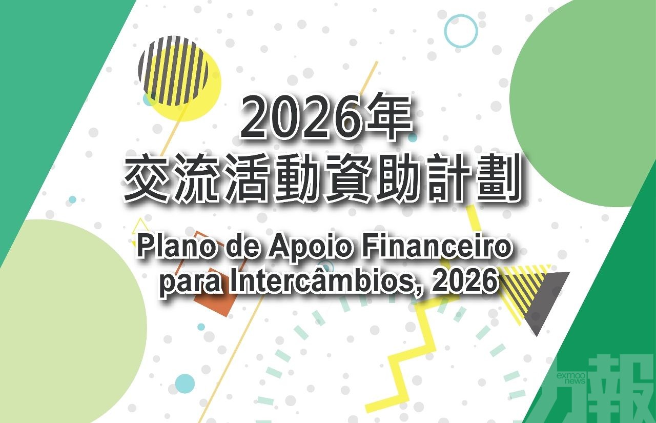 澳基會2026年交流活動資助明起接受次輪申請