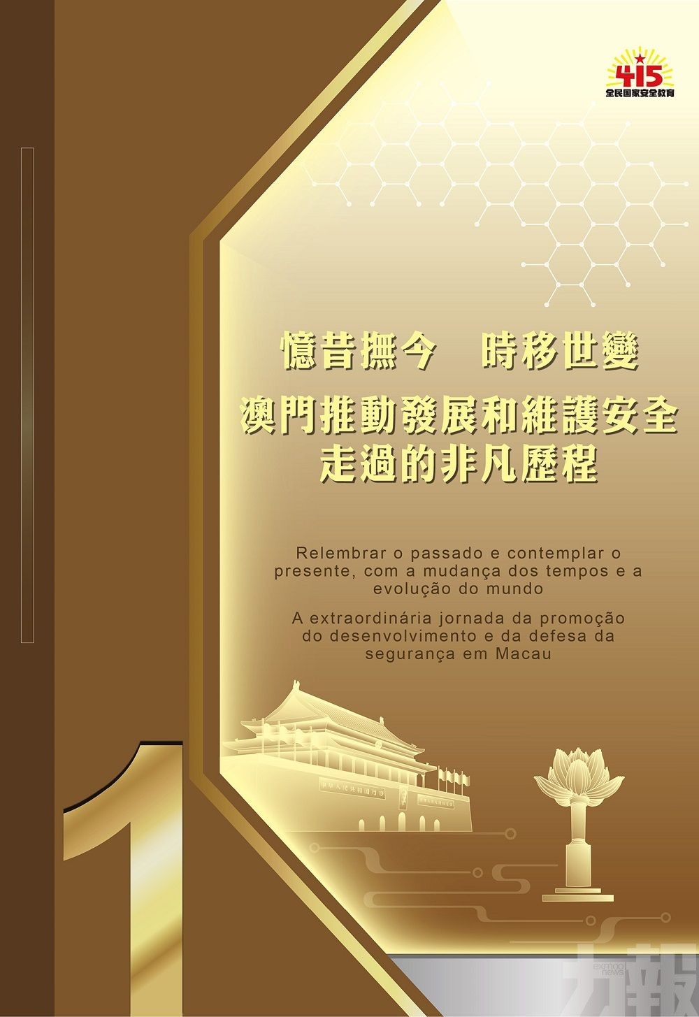 第六屆特區政府帶領社會各界築牢國家安全屏障